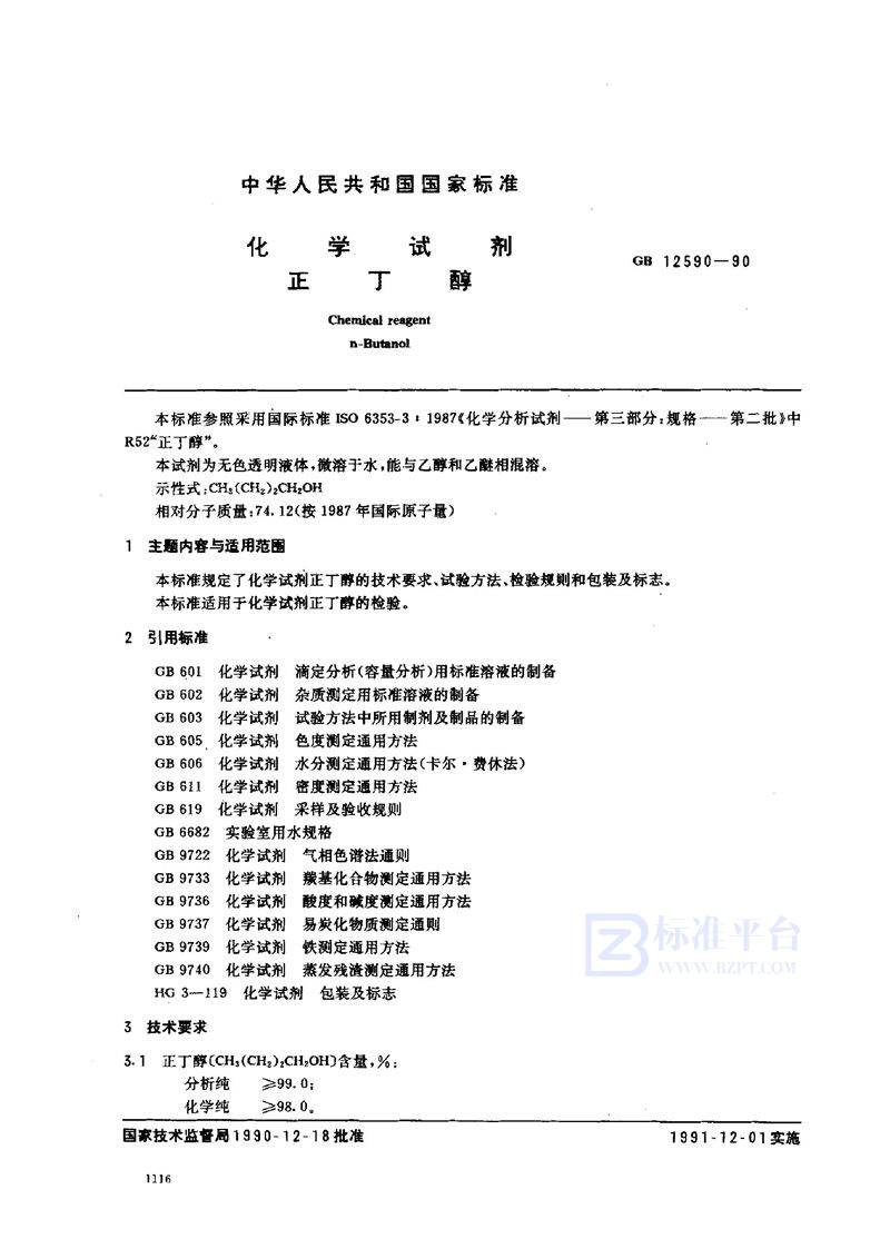 GB/T 12590-1990 化学试剂  正丁醇