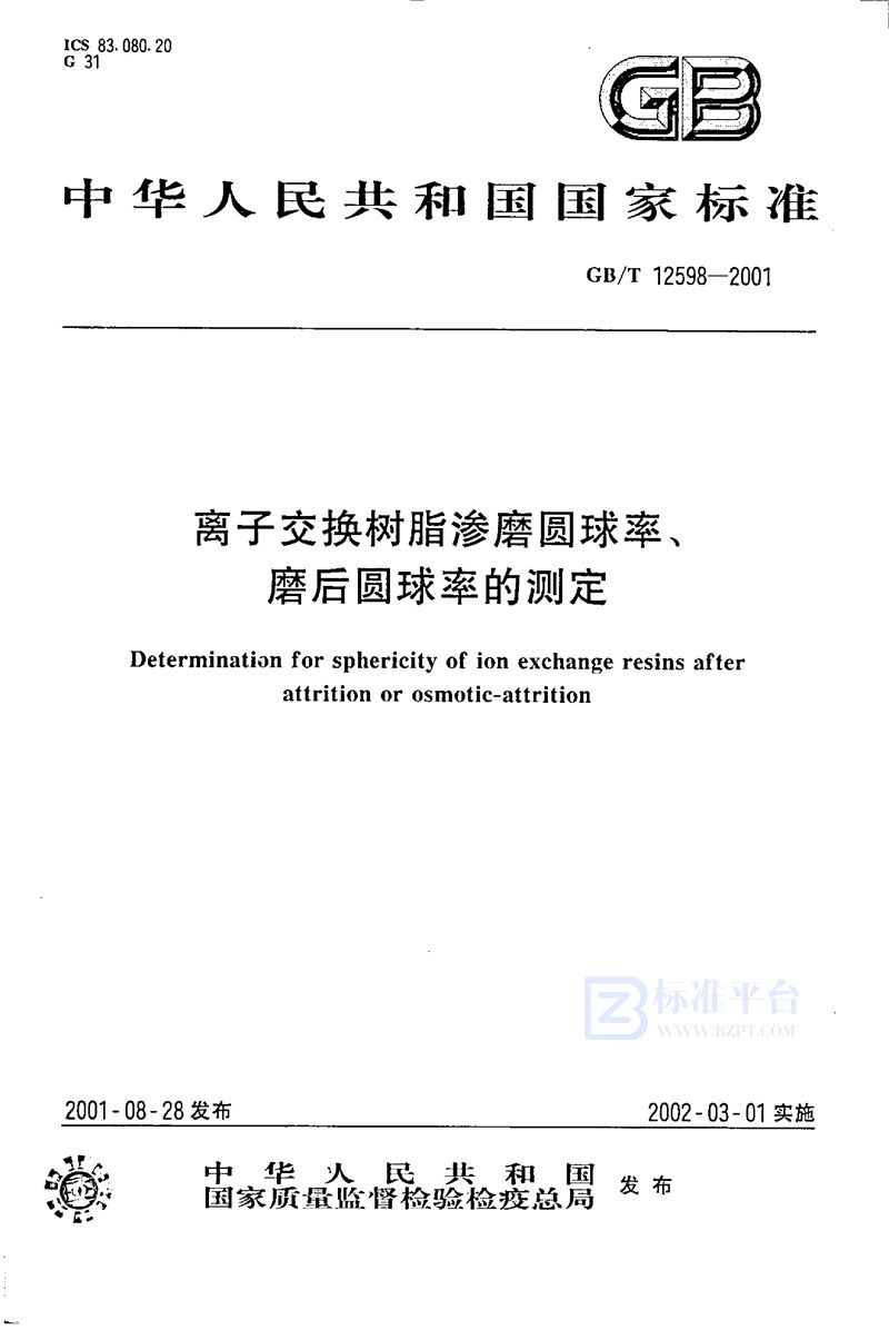 GB/T 12598-2001 离子交换树脂渗磨圆球率、磨后圆球率的测定