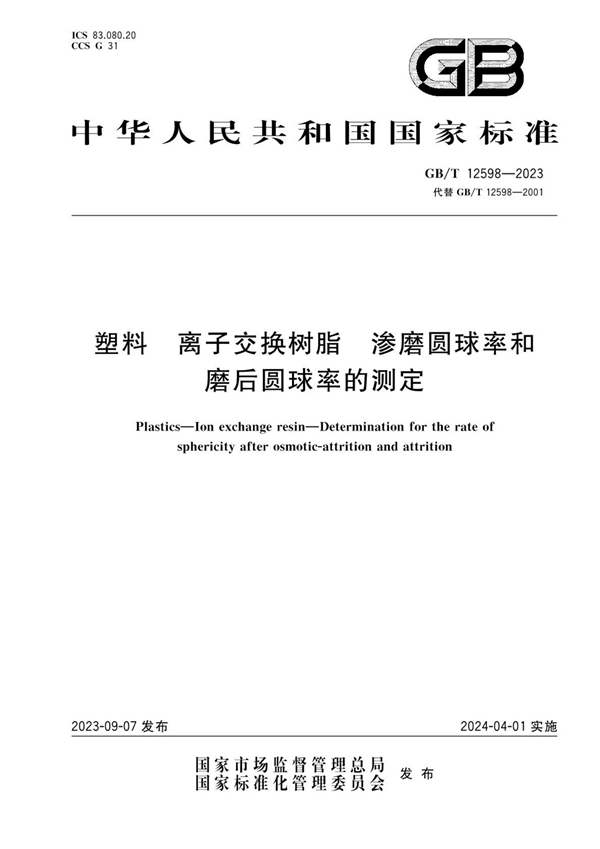 GB/T 12598-2023 塑料 离子交换树脂 渗磨圆球率和磨后圆球率的测定