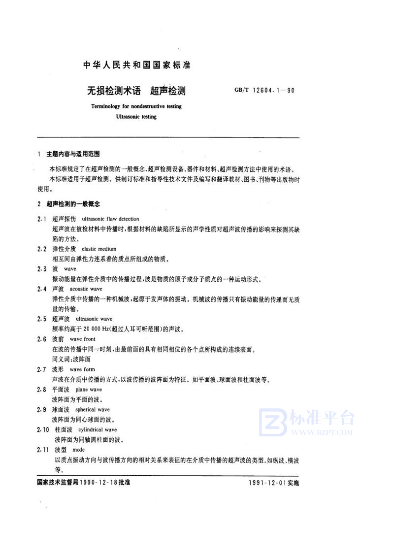 GB/T 12604.1-1990 无损检测术语  超声检测