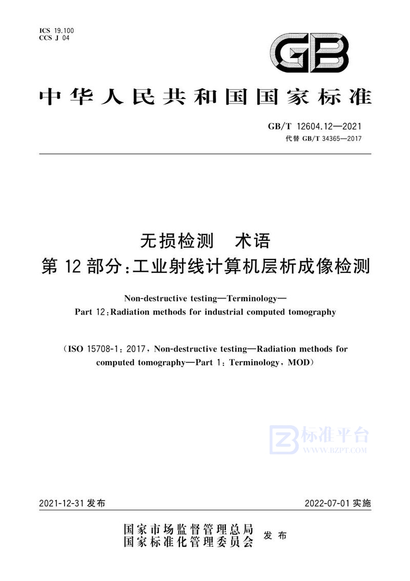 GB/T 12604.12-2021 无损检测  术语  第12部分：工业射线计算机层析成像检测