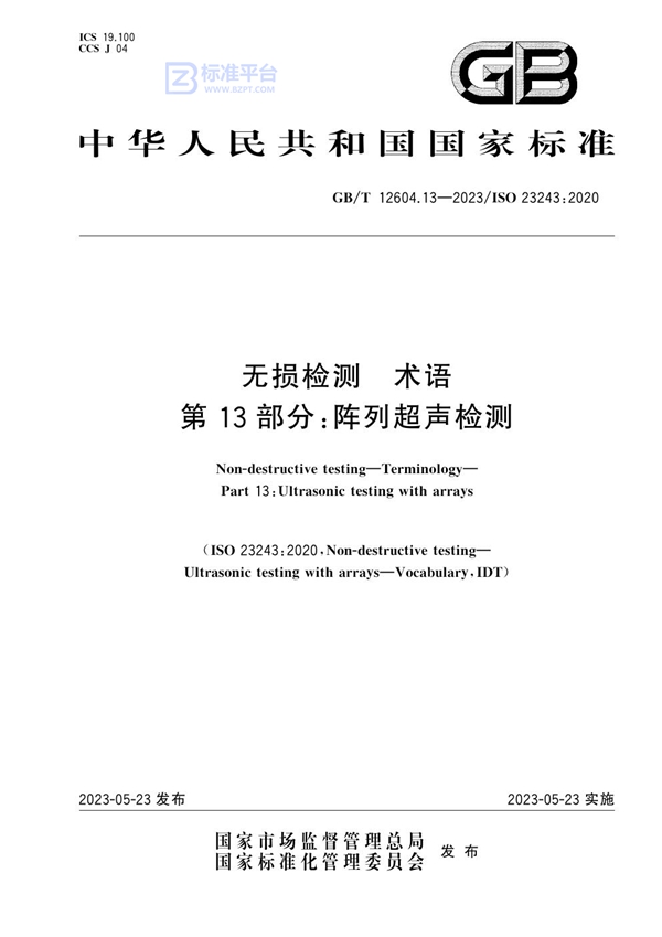 GB/T 12604.13-2023 无损检测 术语 第13部分：阵列超声检测