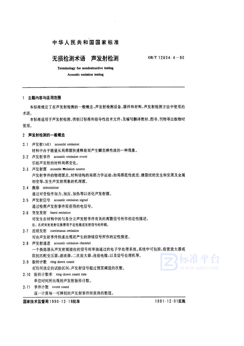 GB/T 12604.4-1990 无损检测术语  声发射检测