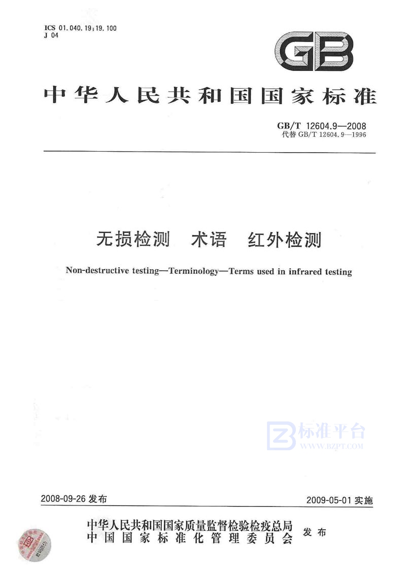 GB/T 12604.9-2008 无损检测  术语  红外检测