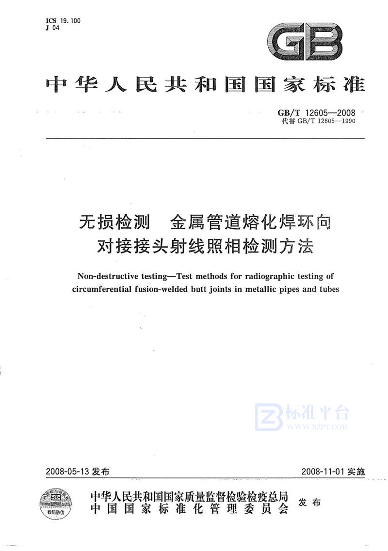 GB/T 12605-2008 无损检测  金属管道熔化焊环向对接接头射线照相检测方法