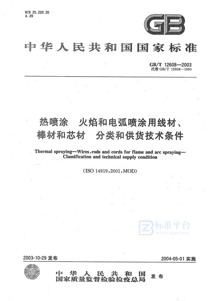 GB/T 12608-2003 热喷涂  火焰和电弧喷涂用线材、棒材和芯材  分类和供货技术条件