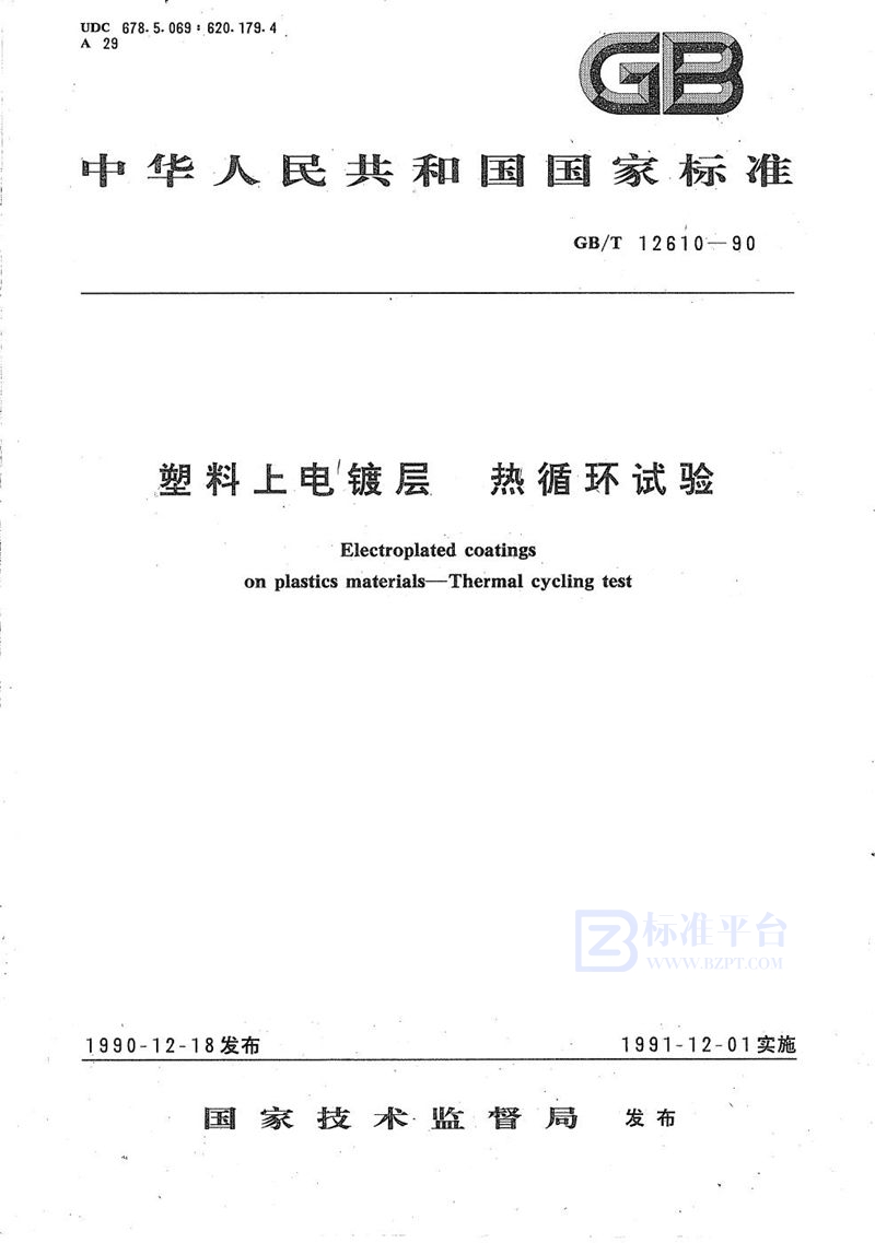 GB/T 12610-1990 塑料上电镀层  热循环试验