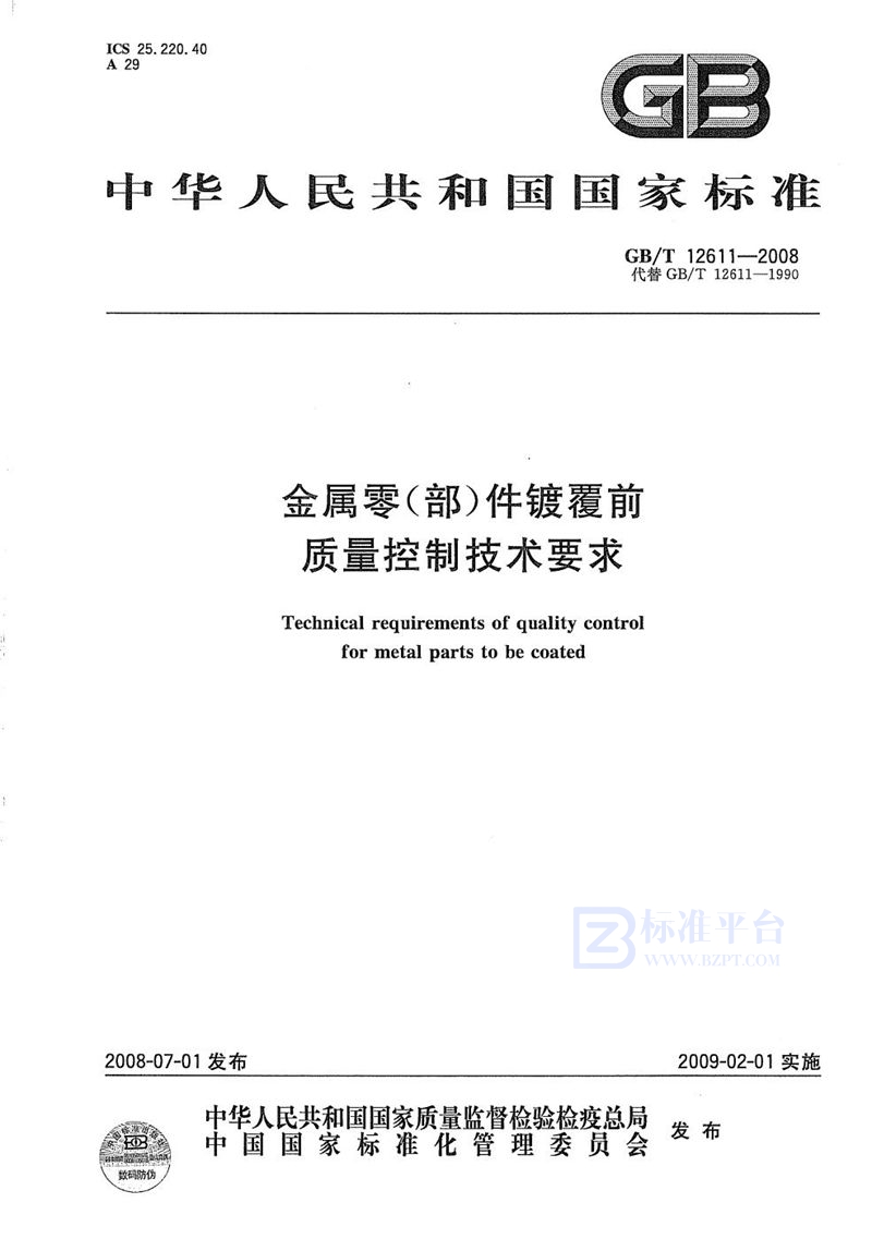 GB/T 12611-2008 金属零（部）件镀覆前质量控制技术要求