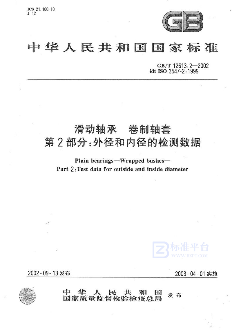 GB/T 12613.2-2002 滑动轴承  卷制轴套  第2部分:外径和内径的检测数据