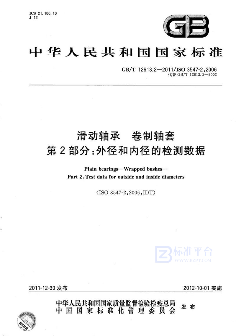 GB/T 12613.2-2011 滑动轴承  卷制轴套  第2部分: 外径和内径的检测数据