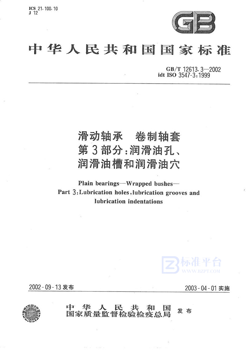 GB/T 12613.3-2002 滑动轴承  卷制轴套  第3部分:润滑油孔、润滑油槽和润滑油穴