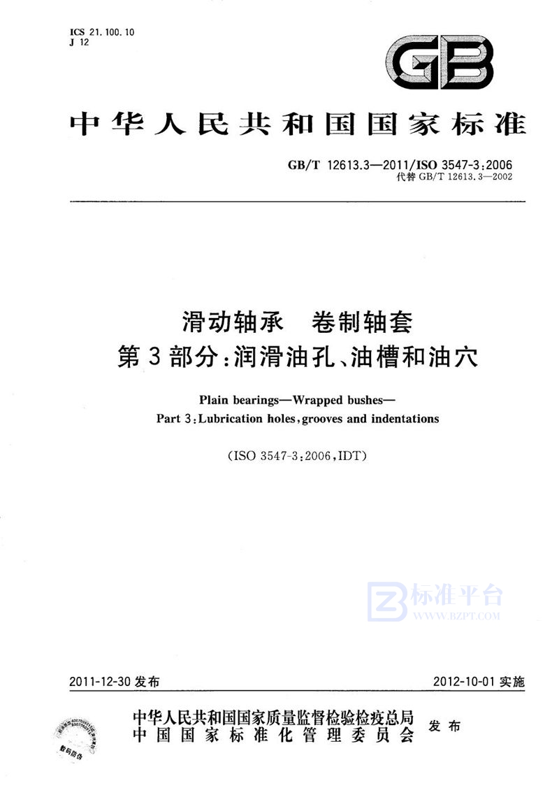 GB/T 12613.3-2011 滑动轴承  卷制轴套  第3部分：润滑油孔、油槽和油穴