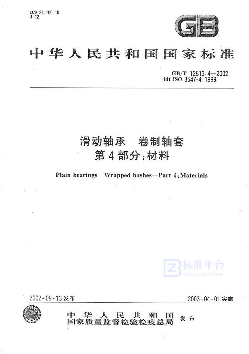 GB/T 12613.4-2002 滑动轴承  卷制轴套  第4部分:材料