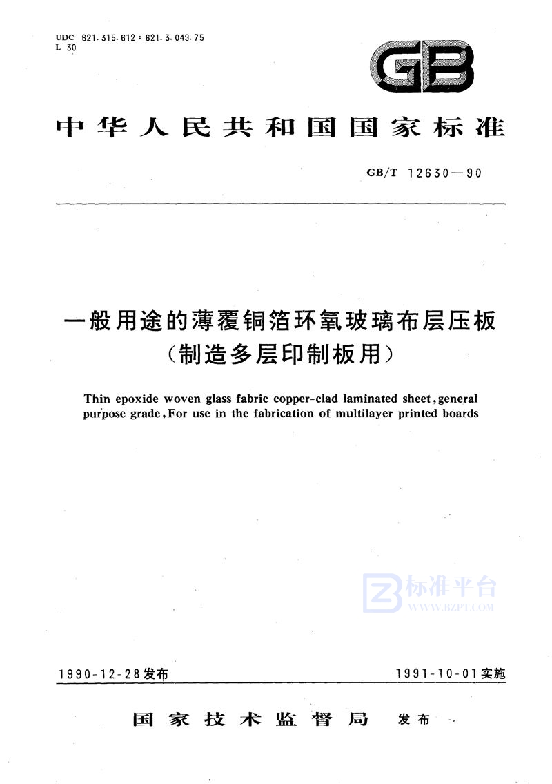 GB/T 12630-1990 一般用途的薄覆铜箔环氧玻璃布层压板 (制造多层印制板用)