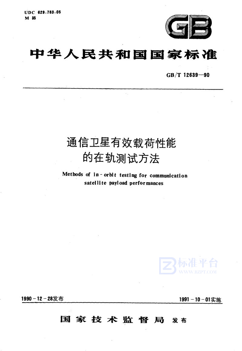 GB/T 12639-1990 通信卫星有效载荷性能的在轨测试方法