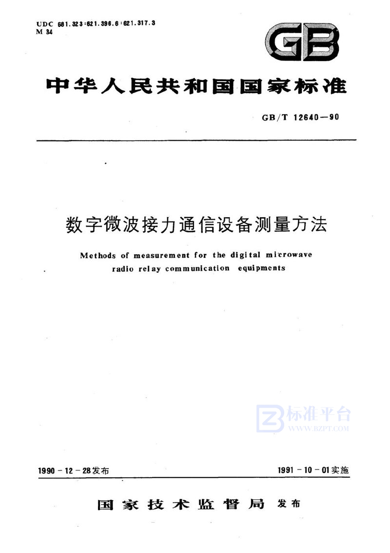 GB/T 12640-1990 数字微波接力通信设备测量方法