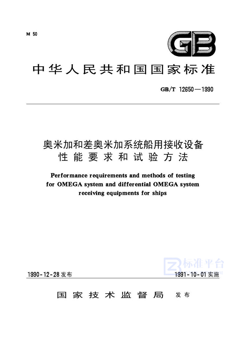 GB/T 12650-1990 奥米加和差奥米加系统船用接收设备性能要求和试验方法