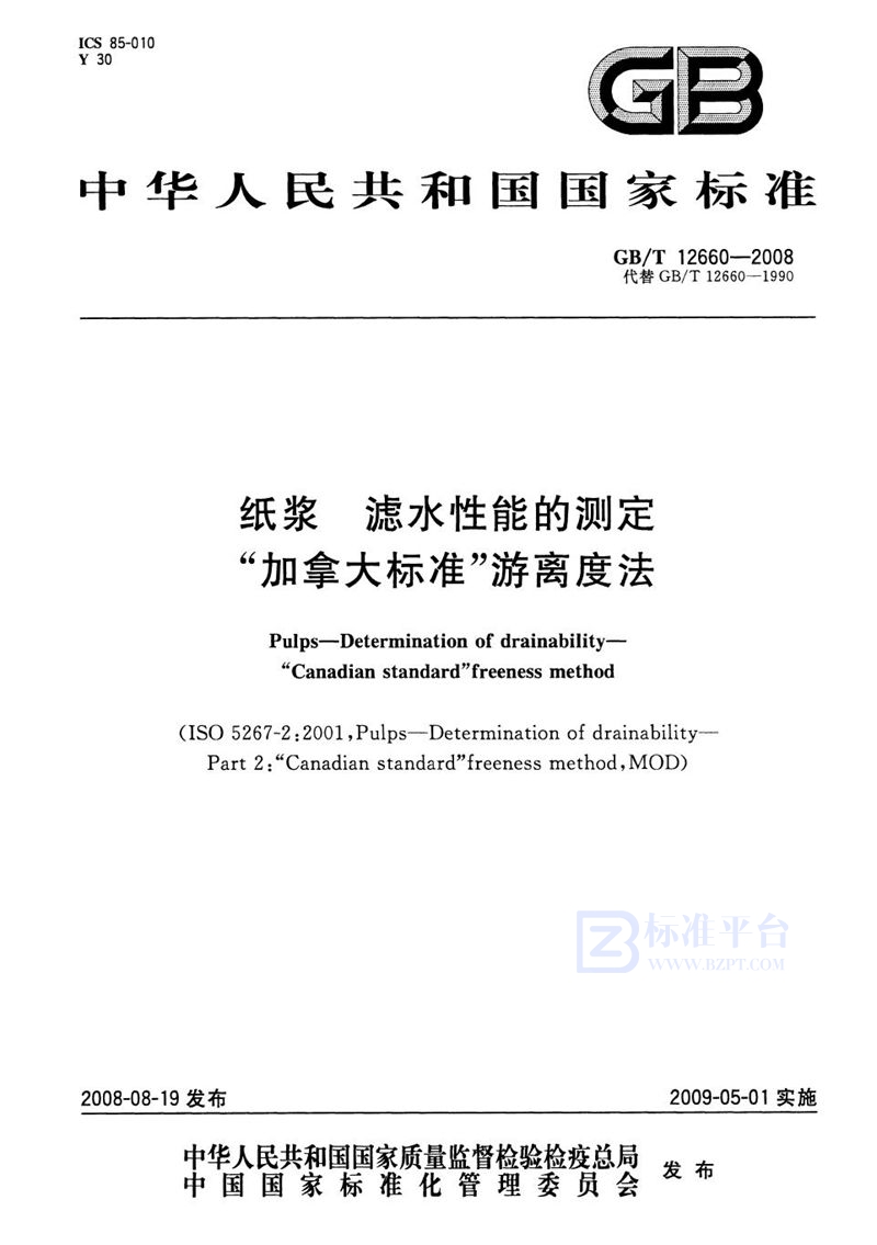 GB/T 12660-2008 纸浆 滤水性能的测定 “加拿大标准”游离度法