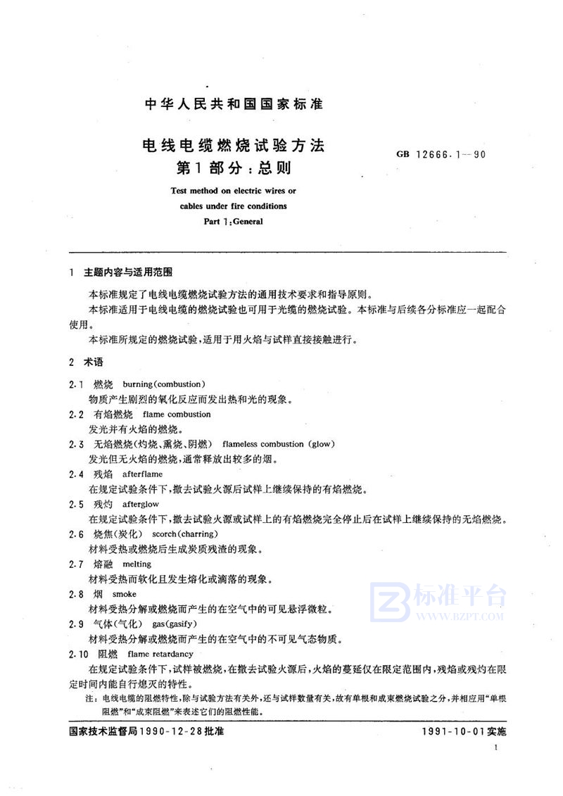 GB/T 12666.1-1990 电线电缆燃烧试验方法  第一部分:总则