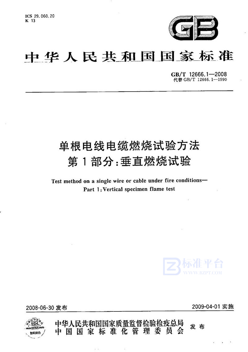 GB/T 12666.1-2008 单根电线电缆燃烧试验方法  第1部分：垂直燃烧试验