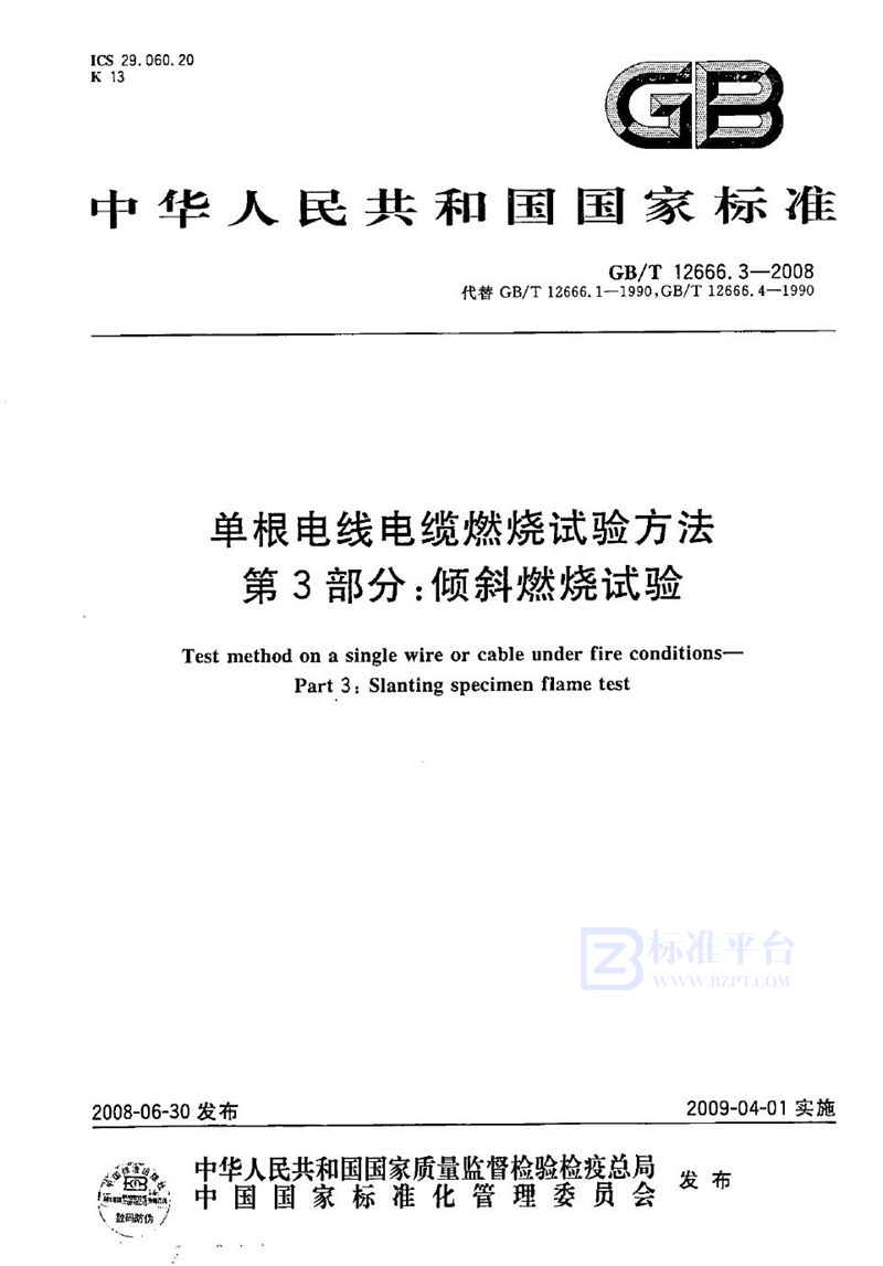 GB/T 12666.3-2008 单根电线电缆燃烧试验方法  第3部分：倾斜燃烧试验