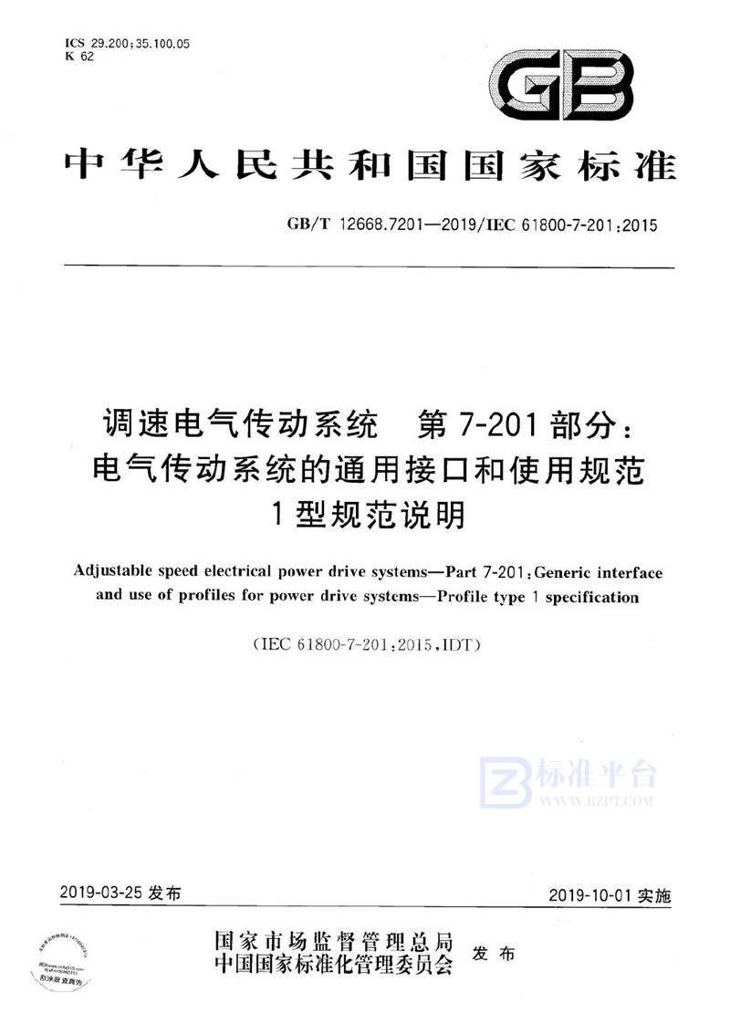 GB/T 12668.7201-2019 调速电气传动系统 第7-201部分: 电气传动系统的通用接口和使用规范 1型规范说明