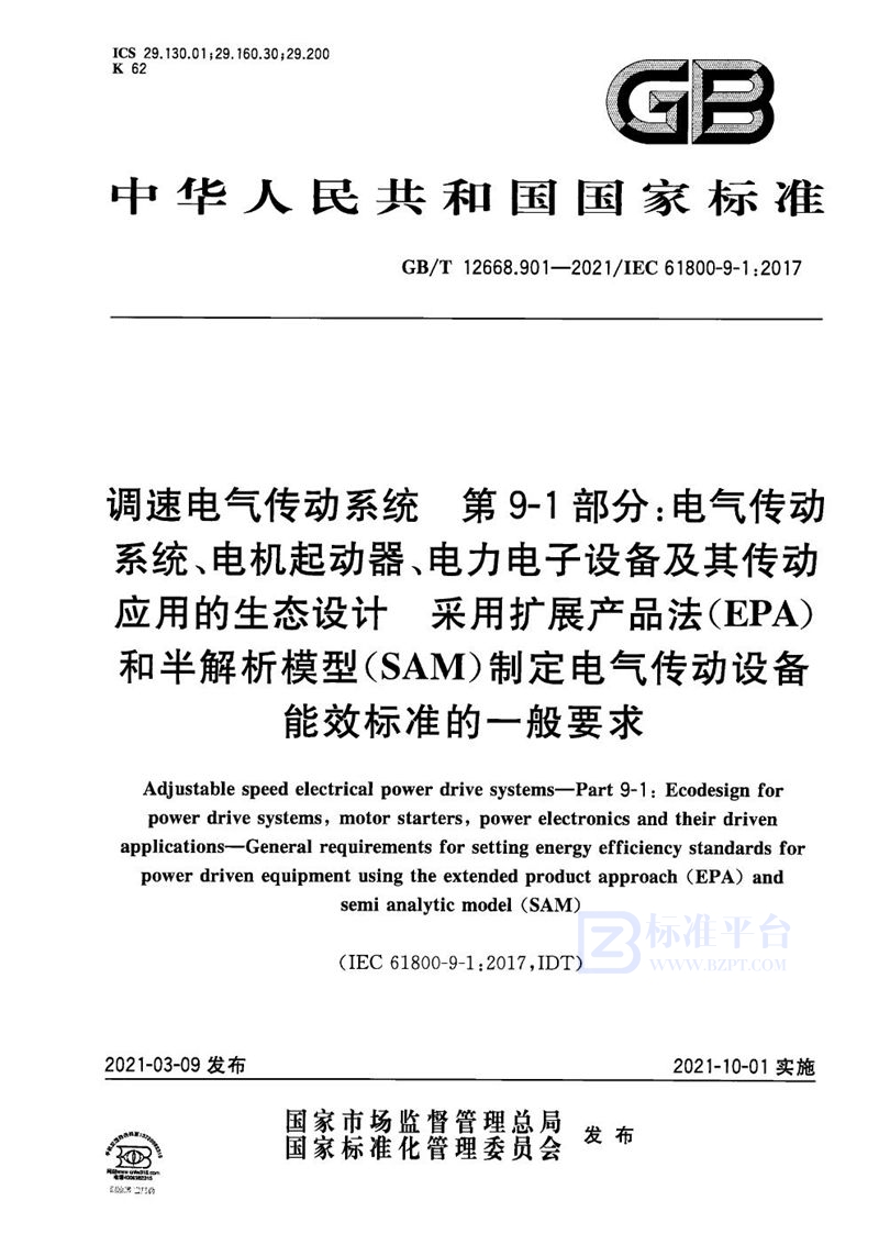 GB/T 12668.901-2021 调速电气传动系统  第9-1部分：电气传动系统、电机起动器、电力电子设备及其传动应用的生态设计 采用扩展产品法（EPA）和半解析模型（SAM）制定电气传动设备能效标准的一般要求