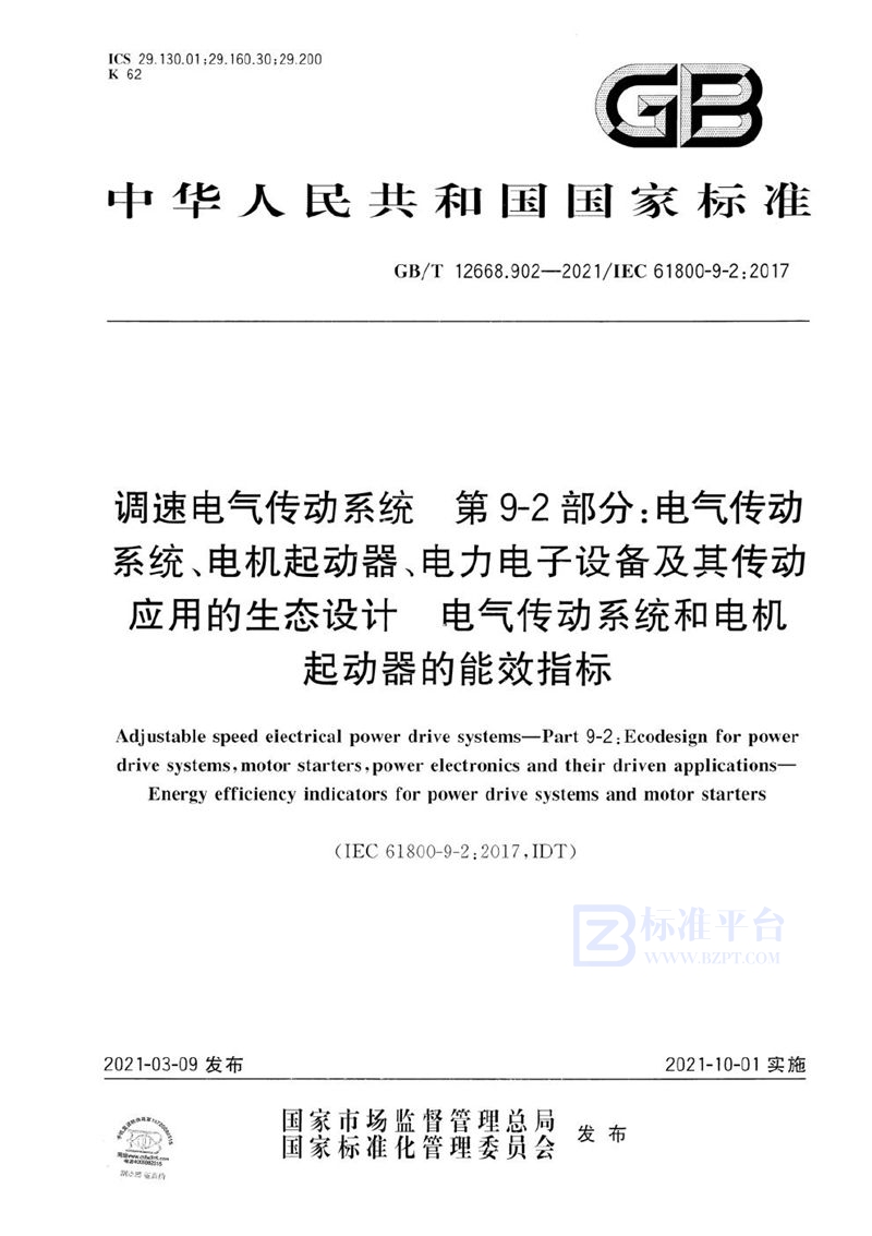 GB/T 12668.902-2021 调速电气传动系统 第9-2部分：电气传动系统、电机起动器、电力电子设备及其传动应用的生态设计 电气传动系统和电机起动器的能效指标