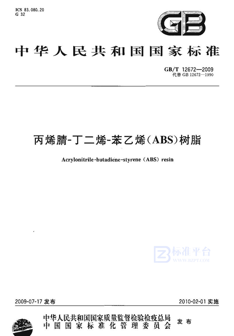 GB/T 12672-2009 丙烯腈-丁二烯-苯乙烯(ABS)树脂