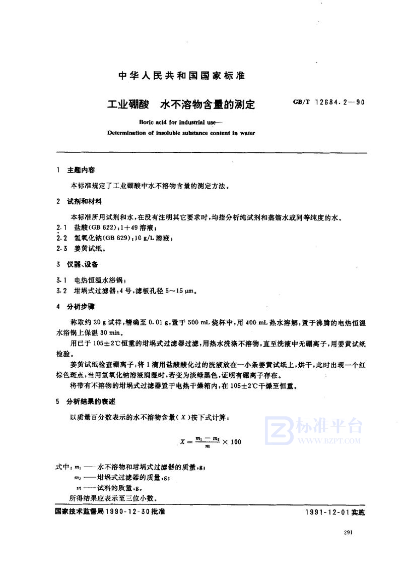 GB/T 12684.2-1990 工业硼酸  水不溶物含量的测定