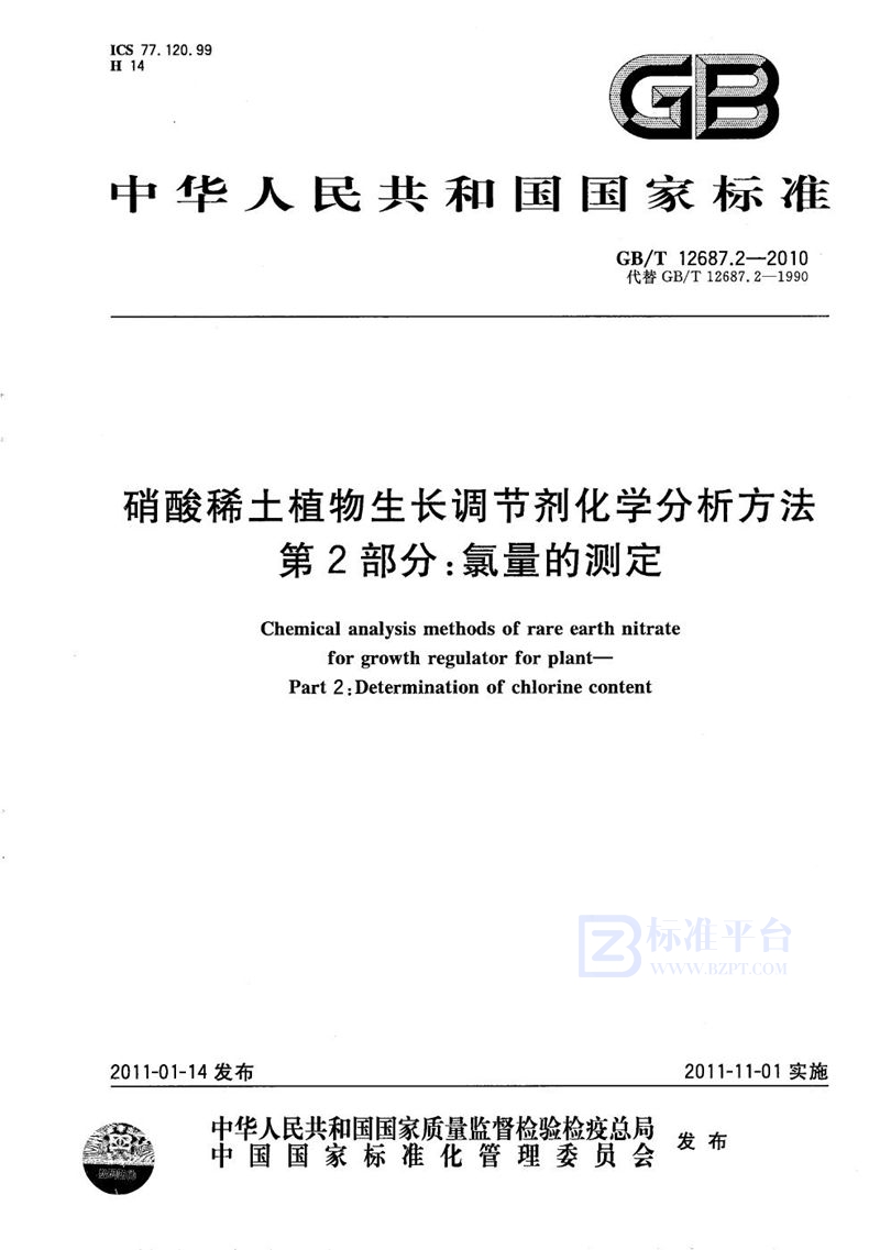 GB/T 12687.2-2010 硝酸稀土植物生长调节剂化学分析方法  第2部分：氯量的测定