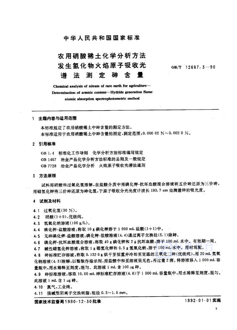 GB/T 12687.3-1990 农用硝酸稀土化学分析方法  发生氢化物火焰原子吸收光谱法测定砷含量