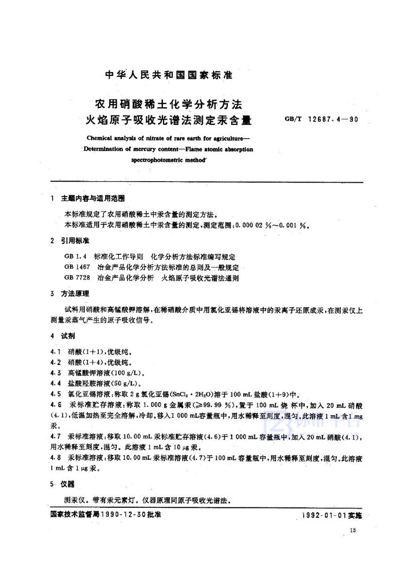 GB/T 12687.4-1990 农用硝酸稀土化学分析方法  火焰原子吸收光谱法测定汞含量