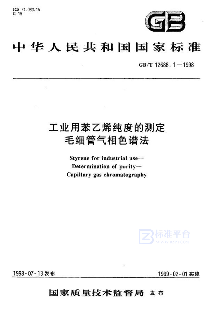 GB/T 12688.1-1998 工业用苯乙烯纯度的测定  毛细管气相色谱法