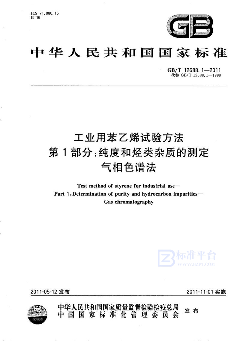 GB/T 12688.1-2011 工业用苯乙烯试验方法  第1部分：纯度和烃类杂质的测定  气相色谱法