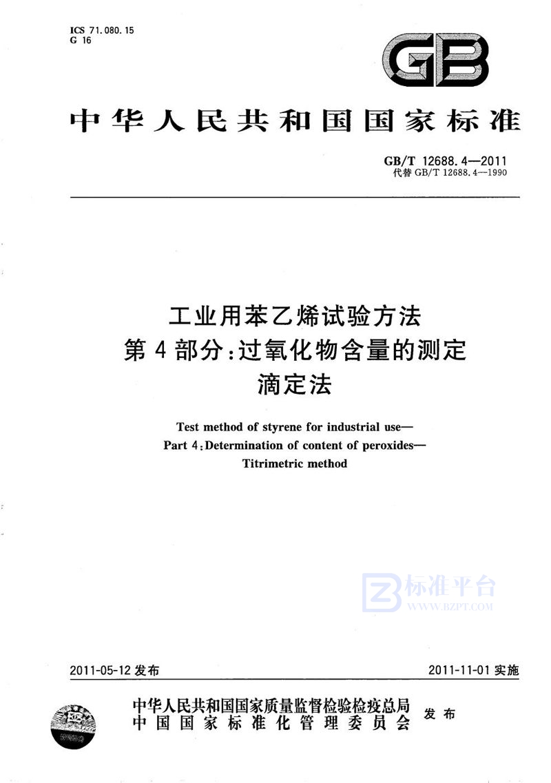 GB/T 12688.4-2011 工业用苯乙烯试验方法  第4部分：过氧化物含量的测定  滴定法