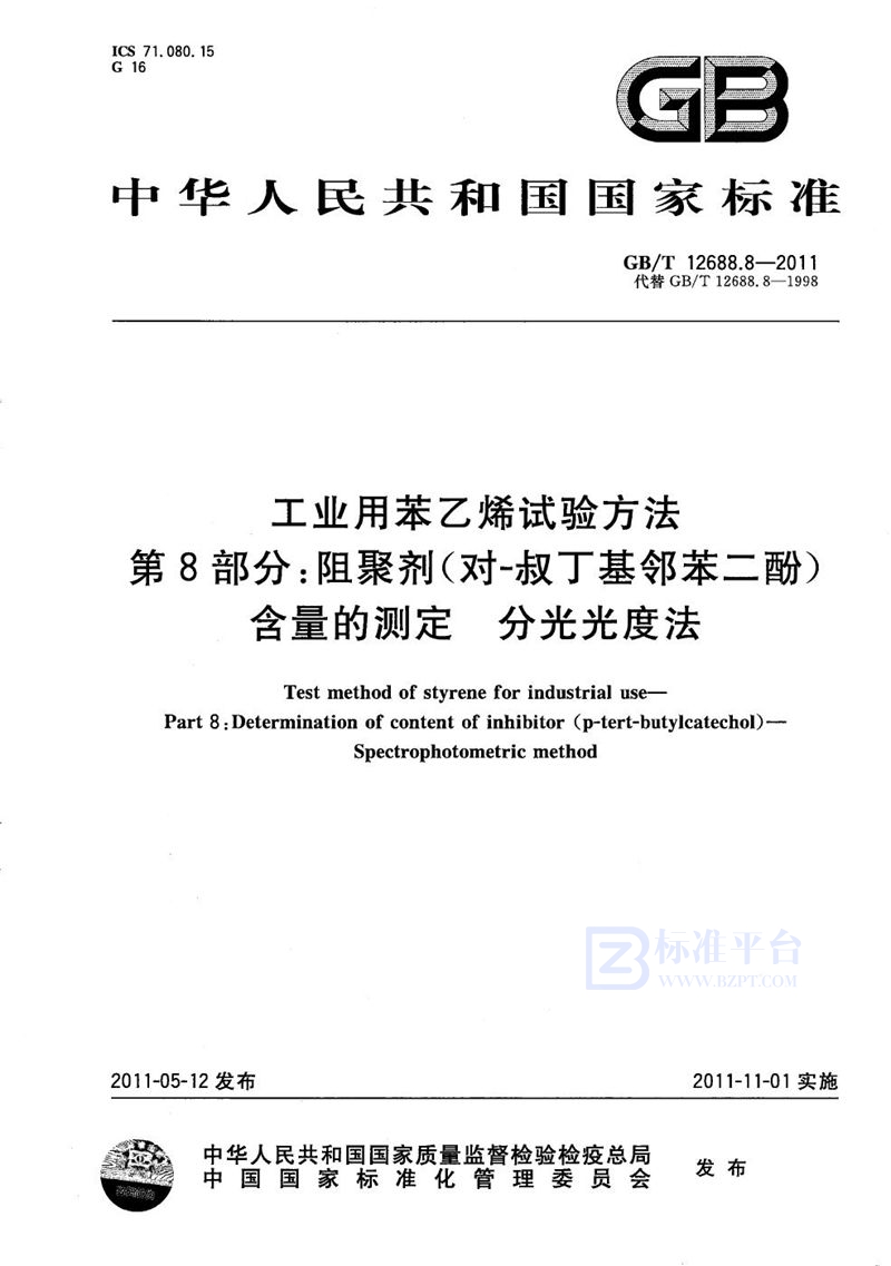 GB/T 12688.8-2011 工业用苯乙烯试验方法  第8部分：阻聚剂(对-叔丁基邻苯二酚）含量的测定  分光光度法