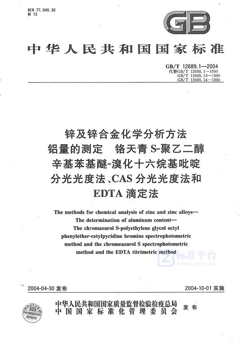 GB/T 12689.1-2004 锌及锌合金化学分析方法  铝量的测定  铬天青 S-聚乙二醇辛基苯基醚-溴化十六烷基吡啶分光光度法、CAS分光光度法和EDTA滴定法