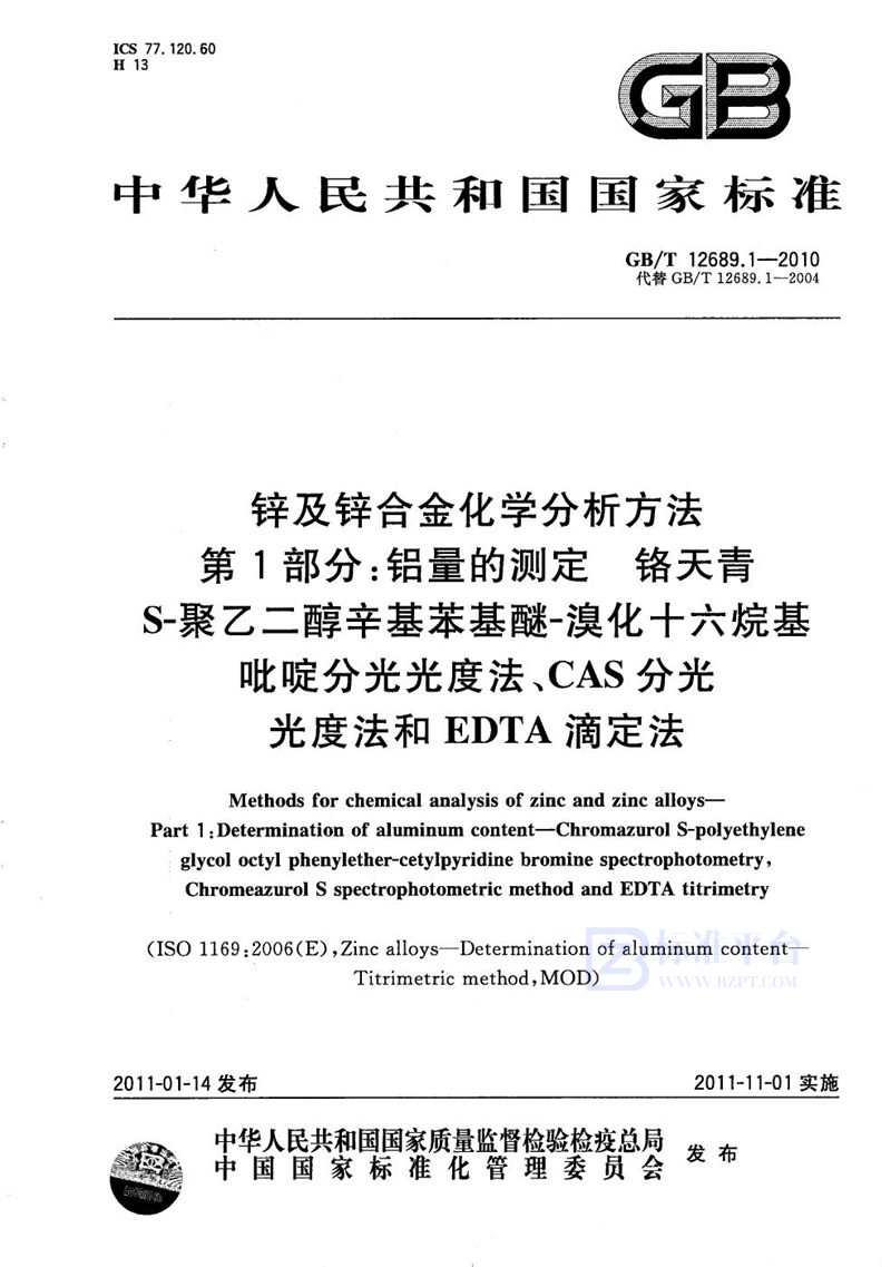 GB/T 12689.1-2010 锌及锌合金化学分析方法 第1部分：铝量的测定   铬天青S-聚乙二醇辛基苯基醚-溴化十六烷基吡啶分光光度法、CAS分光光度法和EDTA滴定法