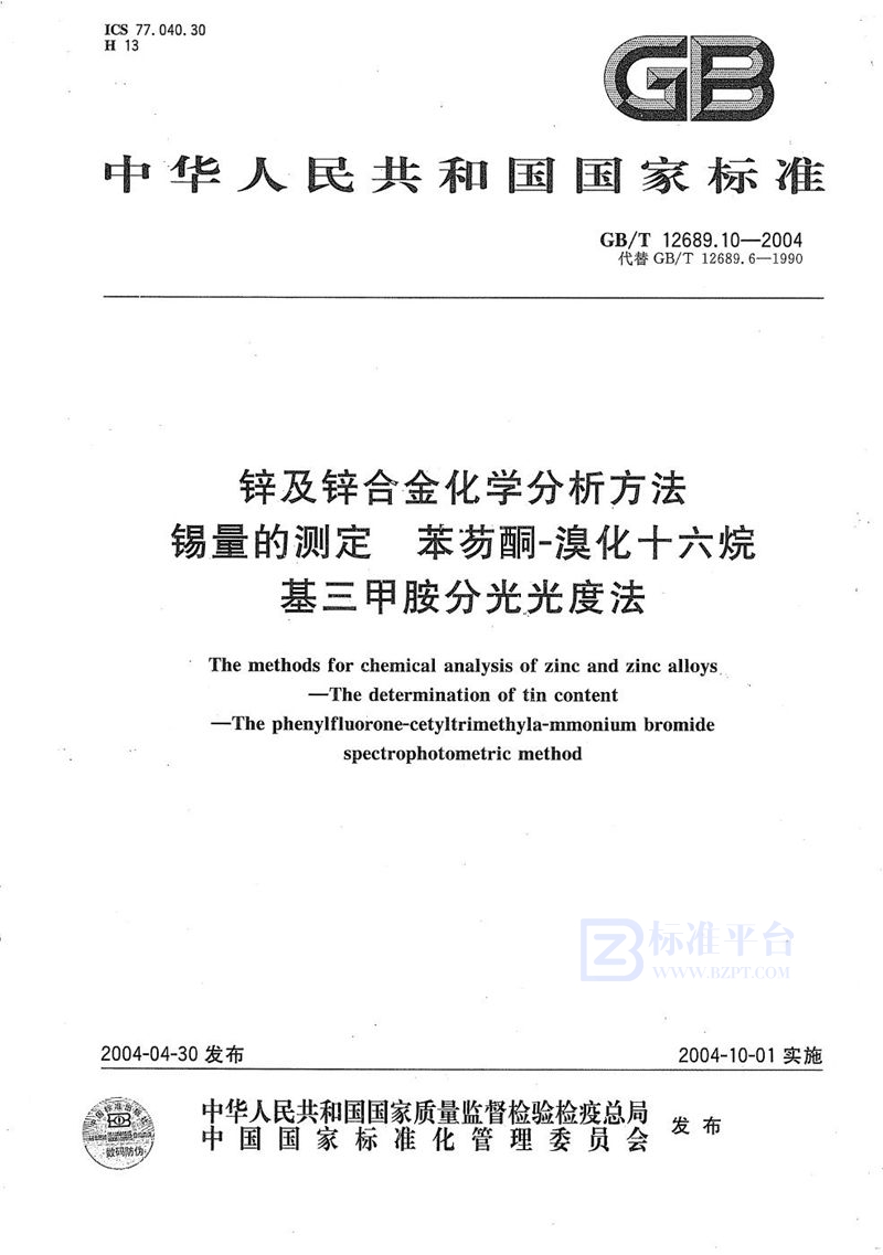 GB/T 12689.10-2004 锌及锌合金化学分析方法  锡量的测定  苯芴酮-溴化十六烷基三甲胺分光光度法