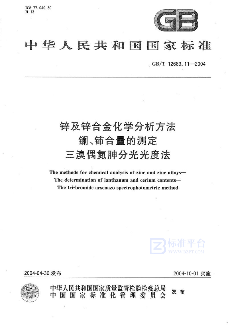 GB/T 12689.11-2004 锌及锌合金化学分析方法  镧、铈合量的测定  三溴偶氮胂分光光度法