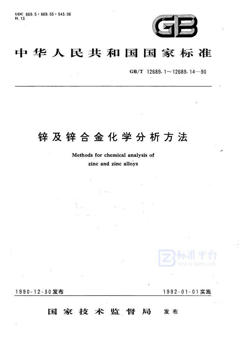 GB/T 12689.13-1990 锌及锌合金化学分析方法  电热原子吸收光谱法测定铝量