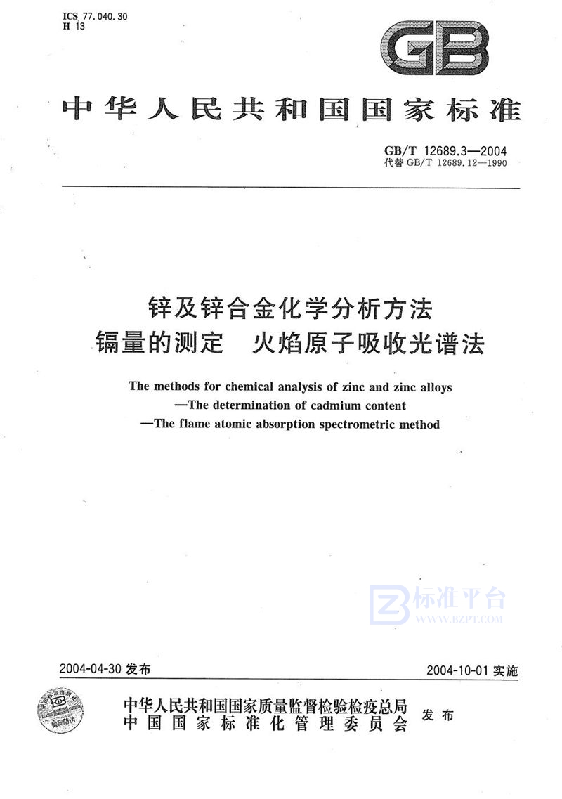 GB/T 12689.3-2004 锌及锌合金化学分析方法  镉量的测定  火焰原子吸收光谱法