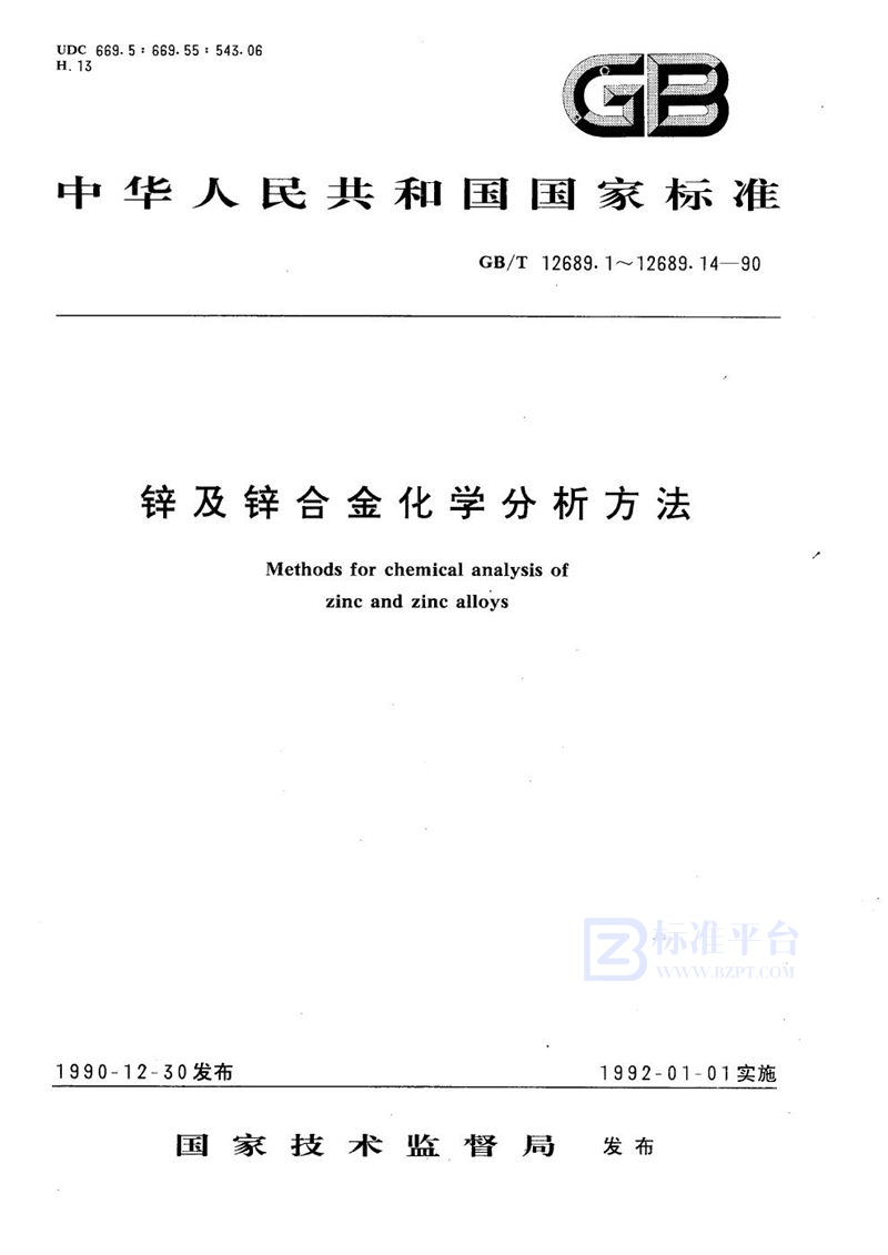 GB/T 12689.4-1990 锌及锌合金化学分析方法  钼蓝分光光度法测定砷量