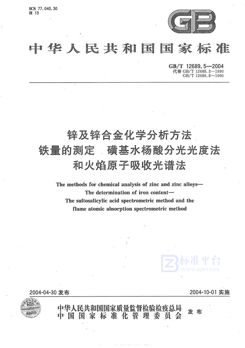 GB/T 12689.5-2004 锌及锌合金化学分析方法  铁量的测定  磺基水杨酸分光光度法和火焰原子吸收光谱法