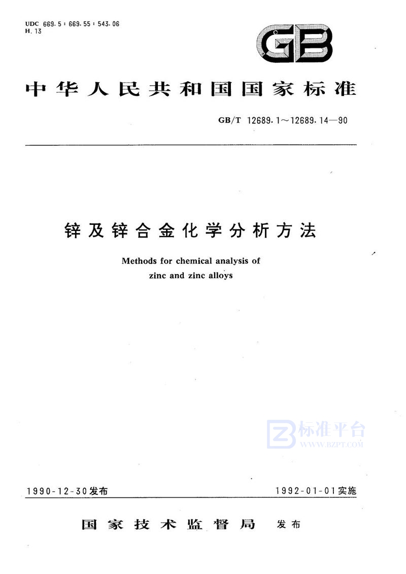 GB/T 12689.6-1990 锌及锌合金化学分析方法  苯芴酮- 溴化十六烷基三甲胺分光光度法测定锡量