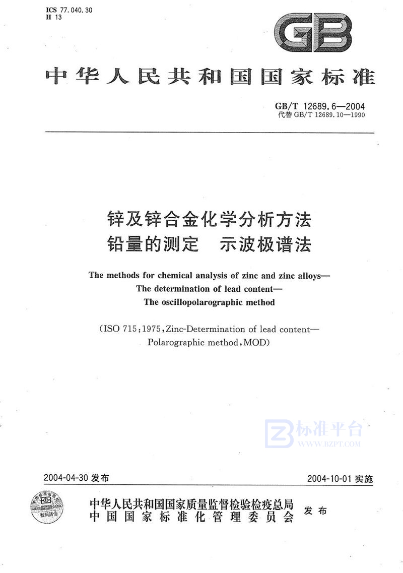 GB/T 12689.6-2004 锌及锌合金化学分析方法  铅量的测定  示波极谱法