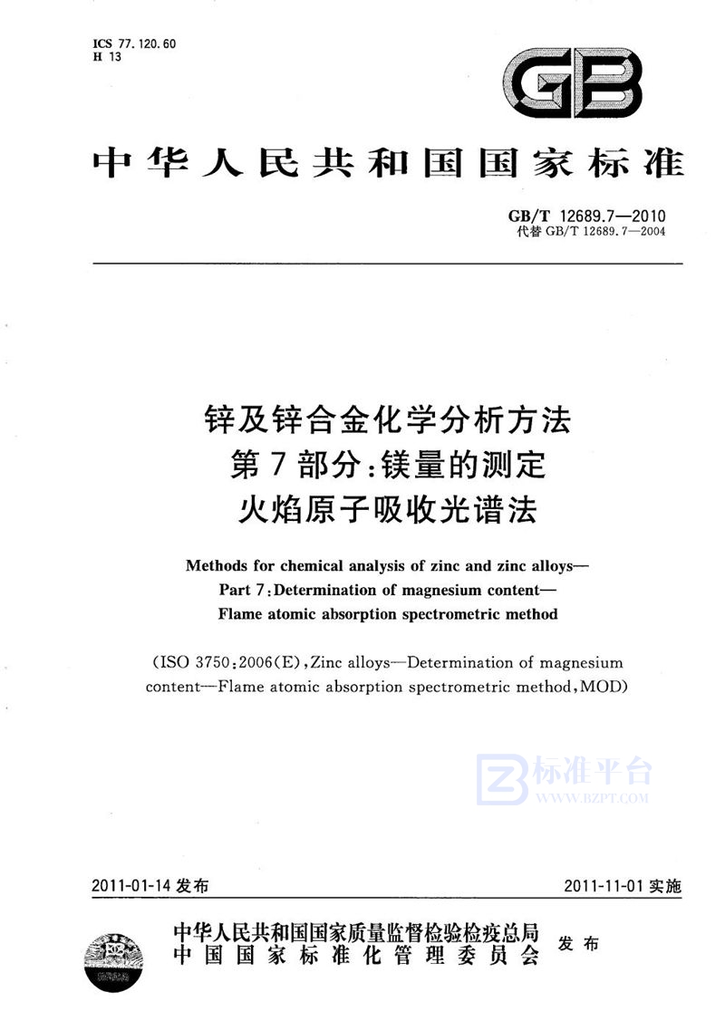 GB/T 12689.7-2010 锌及锌合金化学分析方法  第7部分： 镁量的测定  火焰原子吸收光谱法