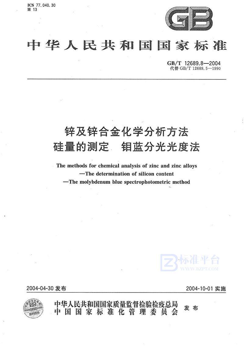 GB/T 12689.8-2004 锌及锌合金化学分析方法  硅量的测定  钼蓝分光光度法