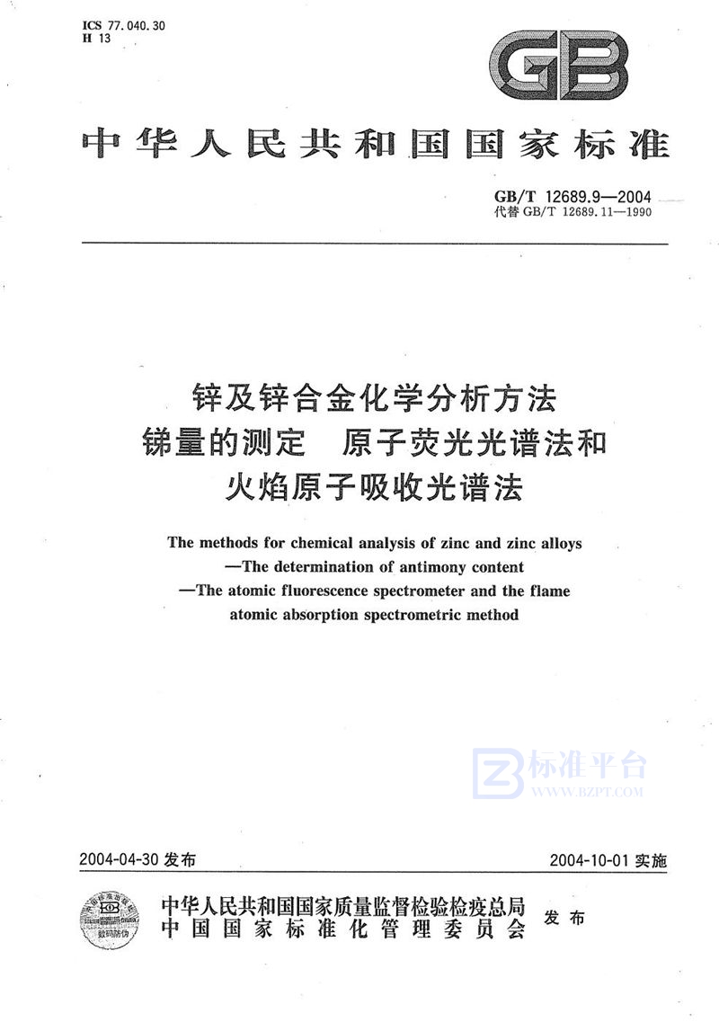 GB/T 12689.9-2004 锌及锌合金化学分析方法  锑量的测定  原子荧光光谱法和火焰原子吸收光谱法